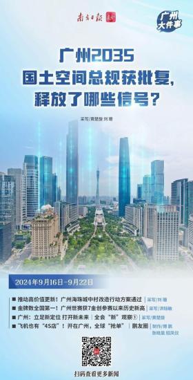 广州大件事｜广州2035国土空间总规获批复，释放了哪些信号？