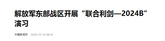 解放军凌晨开启围台军演，台当局称已派兵应对，对大陆称呼也变了