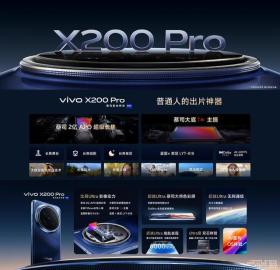 vivo X200/X200 Pro正式发布：首发天玑9400 起售价4299元