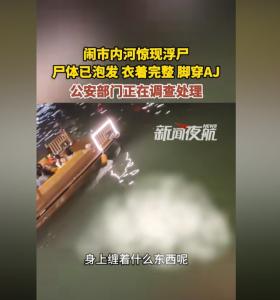 警方回应成都一河里疑发现浮尸：正在调查