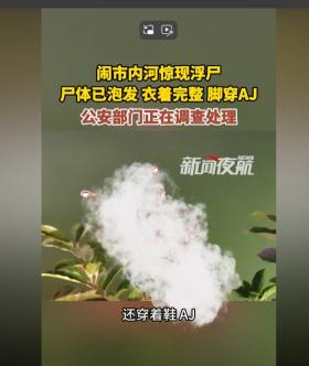 警方回应成都一河里疑发现浮尸：正在调查