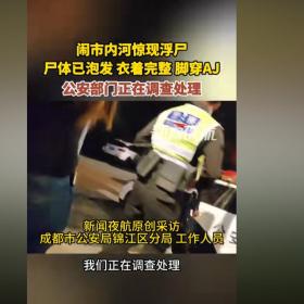 警方回应成都一河里疑发现浮尸：正在调查