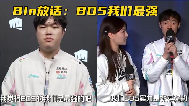 DK辅助被喷到注销账号！Bin放话：BO5我们是最强的，BLG又飘了？