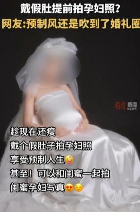 “预制孕妇照”冲上热搜！戴假肚提前拍孕妇照！网友:太美了想拍