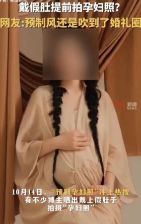 “预制孕妇照”冲上热搜！戴假肚提前拍孕妇照！网友:太美了想拍