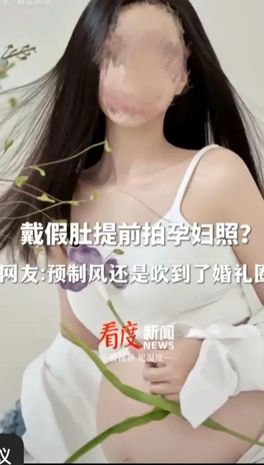 “预制孕妇照”冲上热搜！戴假肚提前拍孕妇照！网友:太美了想拍