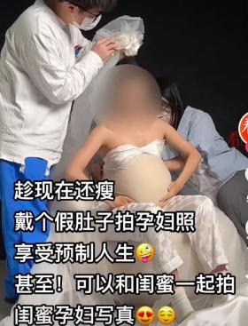 “预制孕妇照”冲上热搜！戴假肚提前拍孕妇照！网友:太美了想拍