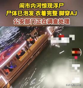 悲剧！成都闹市内河惊现浮尸！警方回应：符合跳水溺亡！