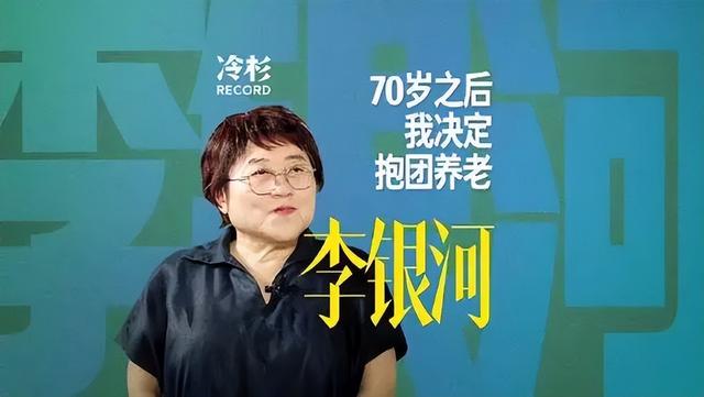 72岁李银河称从未后悔选择丁克，退休生活充实而规律