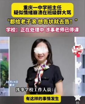 “情绪失控！重庆中学班主任大骂，学校回应停课调查”