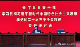 澳门一肖一码精准100王中王，2024年10月18日长汀县县管干部学习贯彻习近平新时代中国特色社会主义思想和党的二十届三中全会精神专题研讨班结业_词语解释落实_网页版jzuut3