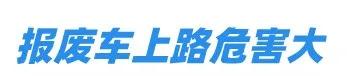 澳门王中王100%的资料，2024年10月20日车辆报废还敢上路?嘉峪关公安交警果断出手……_经典答案落实l4i5wk