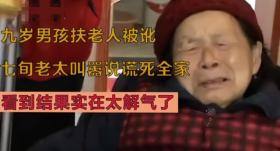 新澳门内部资料精准大全，2024年10月20日13年9岁男孩扶人被讹，老太坚持是被撞的：说谎死全家！结果如何_词语深度剖析解析落实_网页版i6kzx7