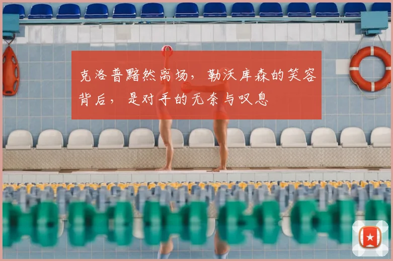 克洛普黯然离场，勒沃库森的笑容背后，是对手的无奈与叹息