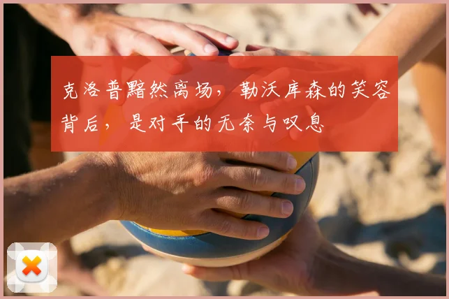 克洛普黯然离场，勒沃库森的笑容背后，是对手的无奈与叹息