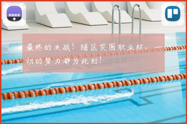 最终的决战！暗区突围职业杯，一切的努力都为此刻！