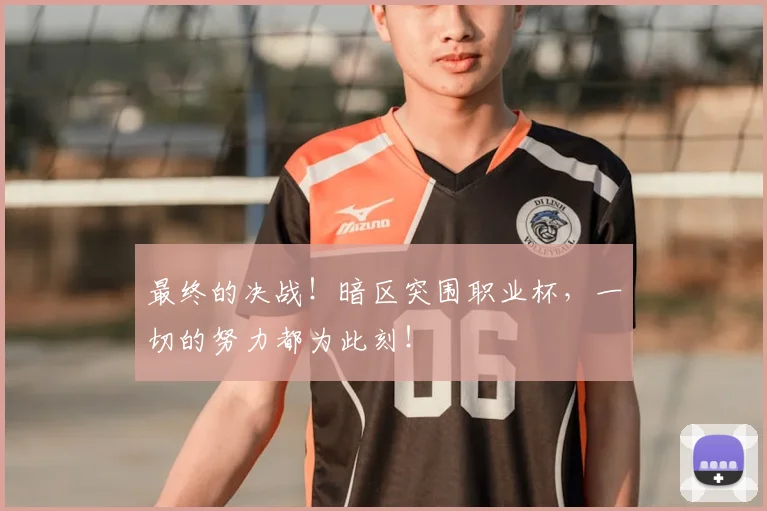 最终的决战！暗区突围职业杯，一切的努力都为此刻！
