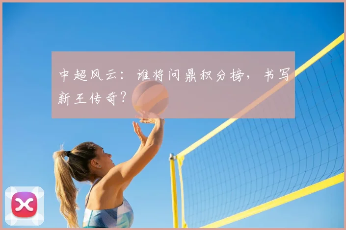 中超风云：谁将问鼎积分榜，书写新王传奇？