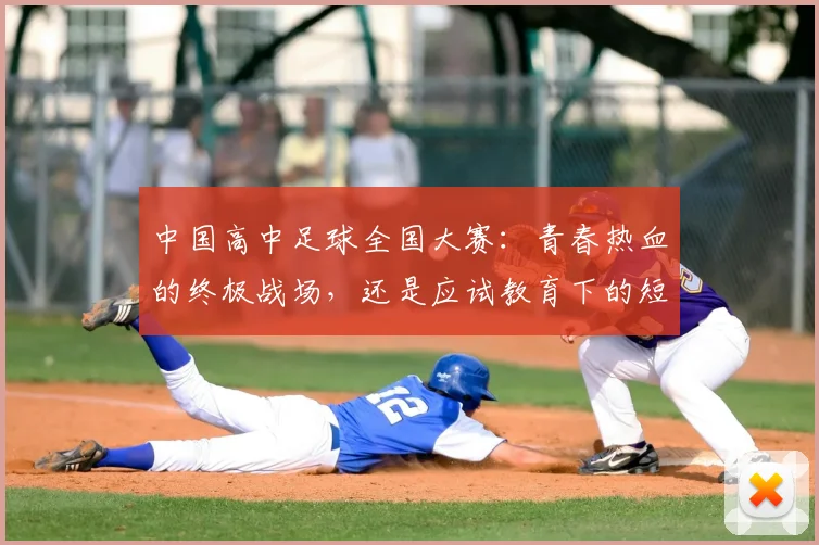 中国高中足球全国大赛：青春热血的终极战场，还是应试教育下的短暂喘息？
