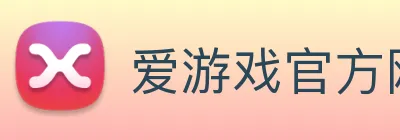 爱游戏官方网站 Logo